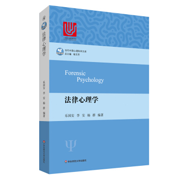 法律心理学 当代中国心理科学文库 郭永玉 傅根跃教授倾情推荐 法律心理学 法学 正版 华东 pdf epub mobi 电子书 下载