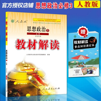 2018新版 高中思想政治必修三/3 文化生活 教材解读与人教版教材课同步配套教辅练习册 pdf epub mobi 电子书 下载