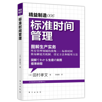 标准时间管理 图解生产实务 日本精益制造大系006 稻盛和夫齐名的制造业大师田村孝文指定的 pdf epub mobi 电子书 下载