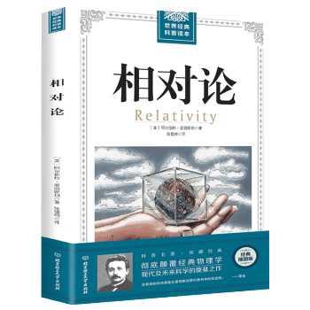 相對論愛因斯坦正版原著未刪減世界經典科普讀本廣義相對論狹義相對論引力和宇宙學科普巨著物理學 pdf epub mobi 電子書 下載