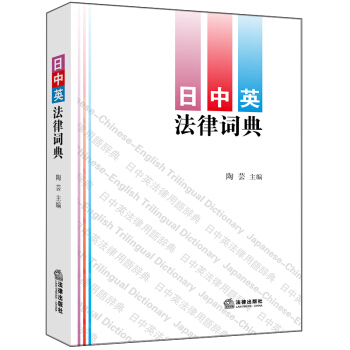 正版 日中英法律词典 陶芸主编 法律出版社 pdf epub mobi 电子书 下载
