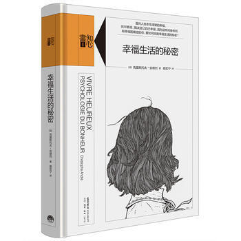 【正版】知心书.第二辑：幸福生活的秘密/克里斯托夫·安德烈 pdf epub mobi 电子书 下载