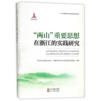 两山重要思想在浙江的实践研究(精) pdf epub mobi 电子书 下载