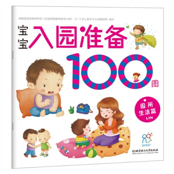 寶寶入園準備100圖:園所生活篇/陳長海