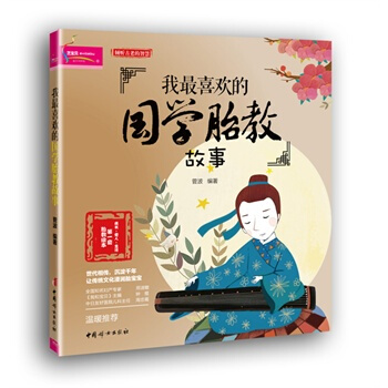 【349专区】 送VCD我喜欢的国学胎教故事 准妈妈看的早教图书 怀孕书籍40周同步胎教故 pdf epub mobi 电子书 下载