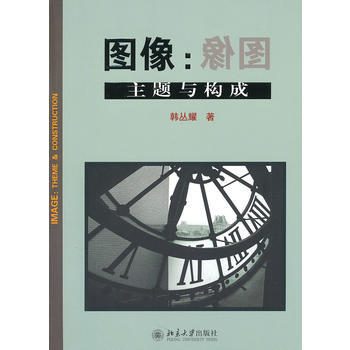 图像:主题与构成 韩丛耀 pdf epub mobi 电子书 下载