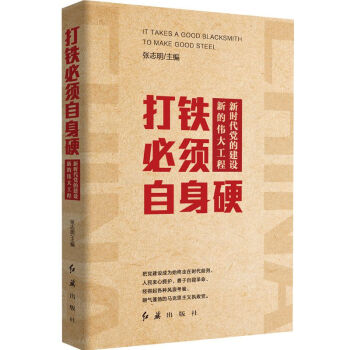 打铁必须自身硬(新时代党的建设新的伟大工程) pdf epub mobi 电子书 下载