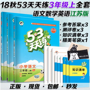 麯一綫2019版18鞦用53天天練3年級上冊語數英江蘇版3本套裝三年級上語文數學SJ蘇教版英語YL譯