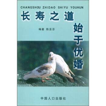 长寿之道始于优婚 pdf epub mobi 电子书 下载