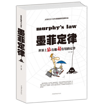 正版墨菲定律 世界上有趣有用的定律 200多个经典定律 pdf epub mobi 电子书 下载