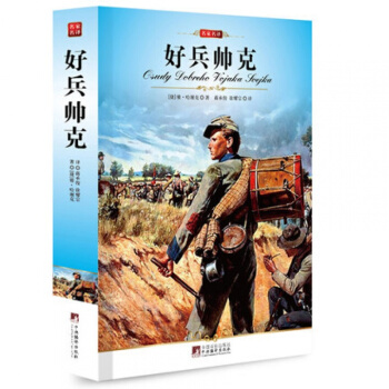 正版 好兵帅克 /(编译文库.世界文学名著)名家名译哈谢克著蒋承俊等译新课标 pdf epub mobi 电子书 下载