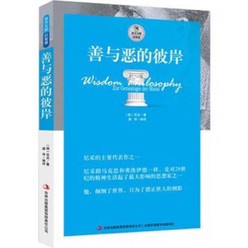 正版 善與惡的彼岸 插圖版尼采書籍外國哲學 善與惡的彼岸西方大師的智慧善惡哲學理論尼采