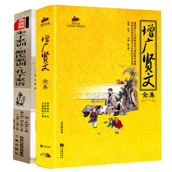 全2册 增广贤文全集/国学经典+朱子家训版 朱子治家格言大全 颜氏家训孔子家语 原文注释译 pdf epub mobi 电子书 下载