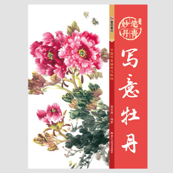 正版彩图 写意牡丹 中国写意画规范教程 国画基础教程步骤解析欣赏临摹牡丹的画法如何画牡丹
