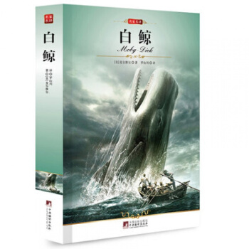 正版 白鲸 名家名译 [美]麦尔维尔著罗山川译世界文学名著学校书目中小学生 pdf epub mobi 电子书 下载