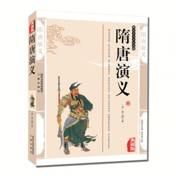 隋唐演义 中国古典文学名著 (清)褚人获小说 隋唐演义小说 中国古典文学名著 pdf epub mobi 电子书 下载