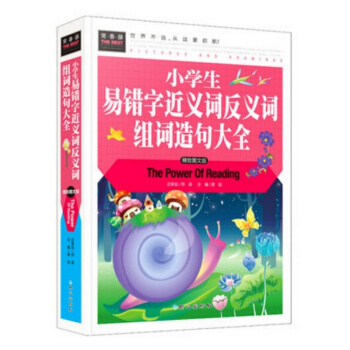 常春藤 小學生易錯字近義詞反義詞組詞造句大全 精緻圖文版 語文教材工具書籍 小學生二三四五年級