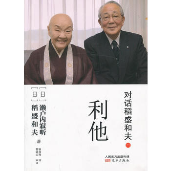 对话稻盛和夫：利他 9787506064958 pdf epub mobi 电子书 下载