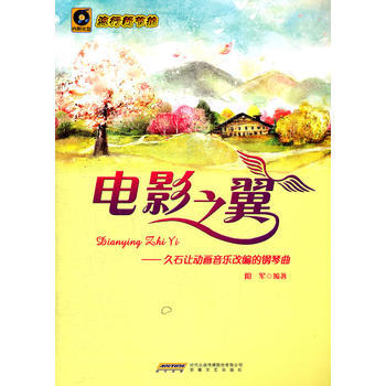 电影之翼——久石让动画音乐改编的钢琴曲 阳军著 pdf epub mobi 电子书 下载