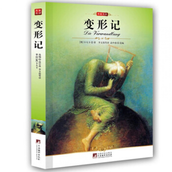 學生版課外閱讀書 變形記:卡夫卡中短篇小說集/大語文叢書中文原版青少版全譯文 pdf epub mobi 電子書 下載