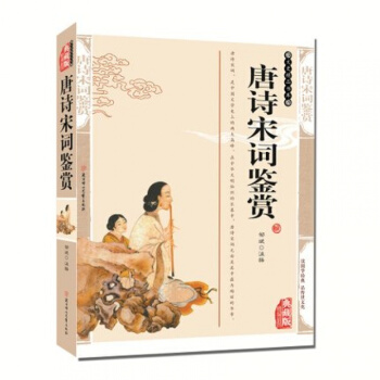 正版 唐詩宋詞鑒賞 典藏版 精編插圖辭典書籍 中國古詩詞文史 古典國學聖典