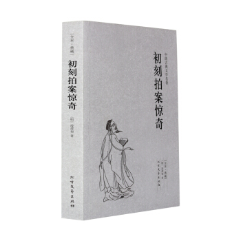 【正版】初刻拍案驚奇（全本典藏）淩濛初著 無刪節 中國古典文學名著 古典文學小說 北方文藝