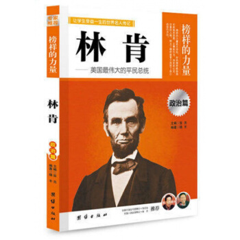 正版 林肯书籍 榜样的力量 美国伟大的平民总统 让学生受益一生的世界名人传记 pdf epub mobi 电子书 下载