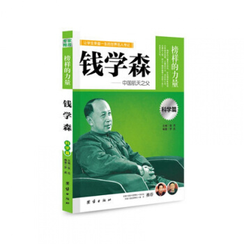 正版 钱学森 榜样的力量 中国航天之父 钱学森传 名人传记书籍书 中国名人传 pdf epub mobi 电子书 下载