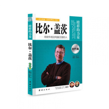 正版 榜样的力量 比尔·盖茨 用软件统治电脑王国的人 比尔盖茨 pdf epub mobi 电子书 下载