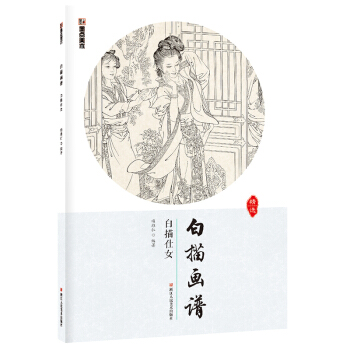 白描仕女 白描畫譜工筆畫白描底稿初學者人物畫冊本墨點美術繪畫教材國畫上色臨摹範本書籍 pdf epub mobi 電子書 下載