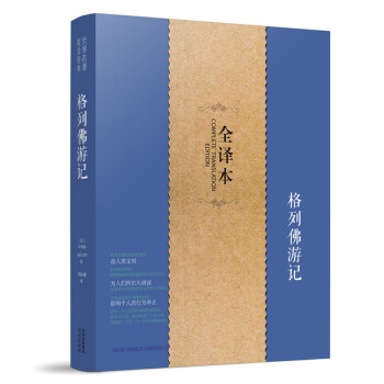 格列佛游记 正版 原著原版 全译本足本 青少年版 初中高中学生必读物 格列夫 格列弗 pdf epub mobi 电子书 下载