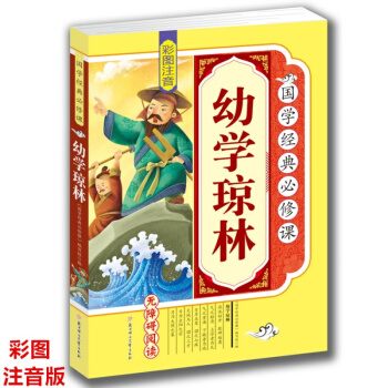 彩圖注音幼學瓊林正版圖書一二三四五年級課外必讀書籍古代文學