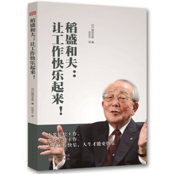 稻盛和夫：讓工作快樂起來(HHWH) 9787506081979 pdf epub mobi 電子書 下載