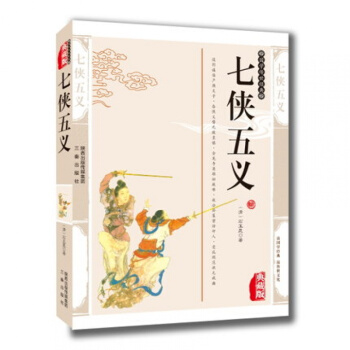 正版 七侠五义 石玉昆 青少版书籍 古典小说七侠五义国学传世经典贤臣包拯传奇 pdf epub mobi 电子书 下载