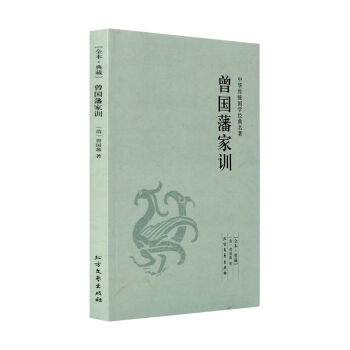 曾國藩傢訓(足本典藏)/中華國學經典讀本 曾國藩著 原著原文 原文+注釋 譯文