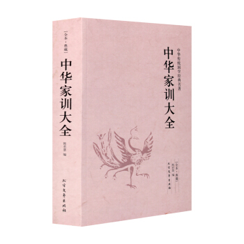 正版 硃子傢訓 顔氏傢訓 帝範 庭訓格言 聖諭廣訓 溫公傢範 中華傢訓大全 曆代傢訓選編