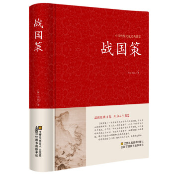【正版】戰國策 精裝綫訂/文白對照 全譯譯注(西漢)劉嚮著 戰國策精解呂氏春鞦左傳戰國策全集