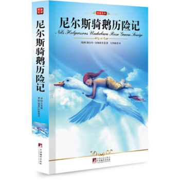 正版 尼尔斯骑鹅历险记 塞尔玛·拉格洛芙编译社/名家名译 中文 pdf epub mobi 电子书 下载