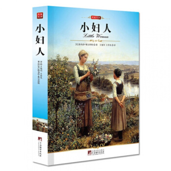 正版名傢名譯 小婦人 奧爾科特 世界文學名著全譯本完整版全集初中高中學生必讀