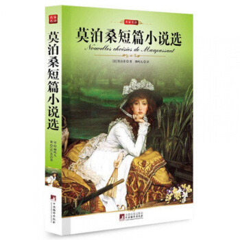 莫泊桑短篇小說選(平裝)編譯文庫世界文學名著青少年版名傢名譯全譯本