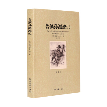 鲁滨逊漂流记 正版 青少年学生版中文完整版 鲁宾逊漂流记 笛福著 鲁滨孙飘流 pdf epub mobi 电子书 下载