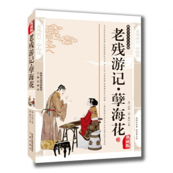 正版 老殘遊記.孽海花 劉鶚曾樸精編典藏版書籍 中國古詩詞老殘遊記孽海花清代