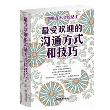 正版受歡迎的溝通方式和技巧 說話藝術大全學會與人溝當天發 如何與人溝通的書人際交往