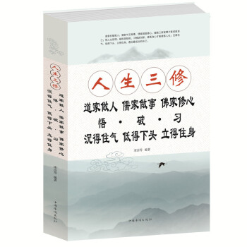 正版书籍 人生三修：道家做人儒家做事佛家修心 pdf epub mobi 电子书 下载