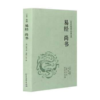 【全本典藏】易經尚書 孔子 姬昌著 原著原文 原文+注釋+譯文 易經尚書/中華國學經典讀本