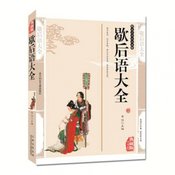 正版图书歇后语大全国学经典书籍青少年课外阅读古代经典智慧全集 pdf epub mobi 电子书 下载