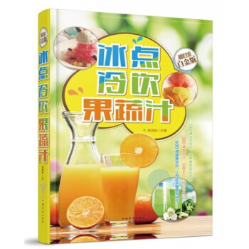正版 冰點冷飲果蔬汁 奶茶咖啡冰激淩沙冰甜品果汁做法美容養顔 140道冰點冷飲380道果蔬 pdf epub mobi 電子書 下載