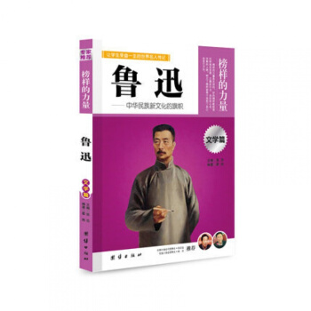 正版 榜樣的力量 魯迅 中華名族新文化的旗幟 魯迅的書 名人傳記書籍書 中國