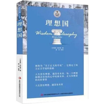 正版 理想國 柏拉圖 著 西方大師的智慧 (理想國 柏拉圖 理想國理想國
