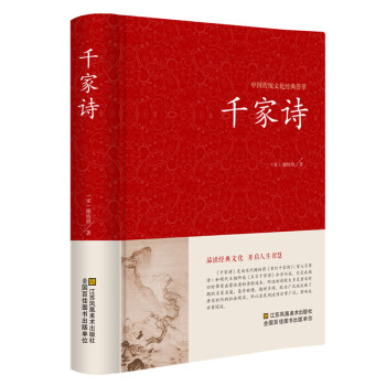 正版 韆傢詩 原文注釋譯文點評 精裝綫訂 文白對照書籍 謝枋得韆傢詩全解中國古詩詞 pdf epub mobi 電子書 下載